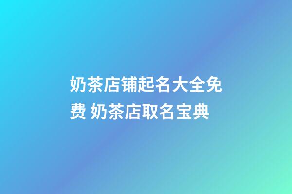 奶茶店铺起名大全免费 奶茶店取名宝典-第1张-店铺起名-玄机派